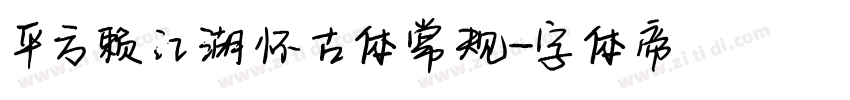 平方赖江湖怀古体 常规字体转换